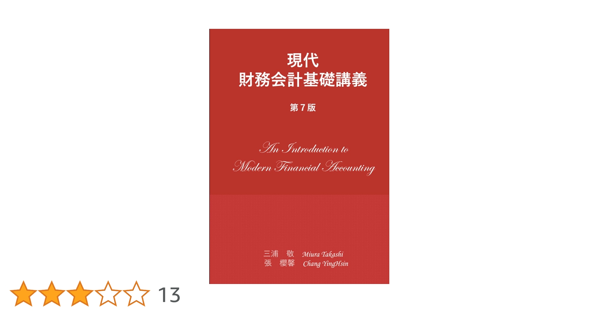 基礎財務会計 基礎財務会計 | 五十嵐 邦正 |本 | 通販 | Amazon