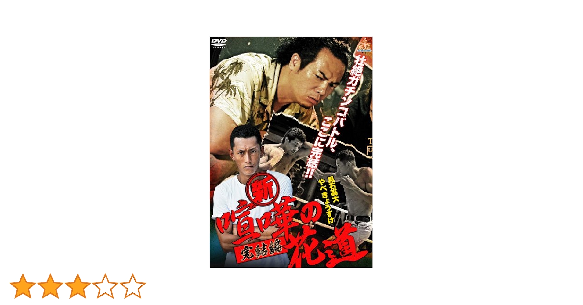 新・喧嘩の花道 完結編 [Blu-ray] 新・喧嘩の花道 完結編 [Blu-ray] Amazon.co.jp: 新・喧嘩の花道