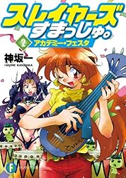 【初版・帯付き】スレイヤーズすまっしゅ。全5巻セット Amazon.co.jp: スレイヤーズすまっしゅ。5 恋せよオトメ