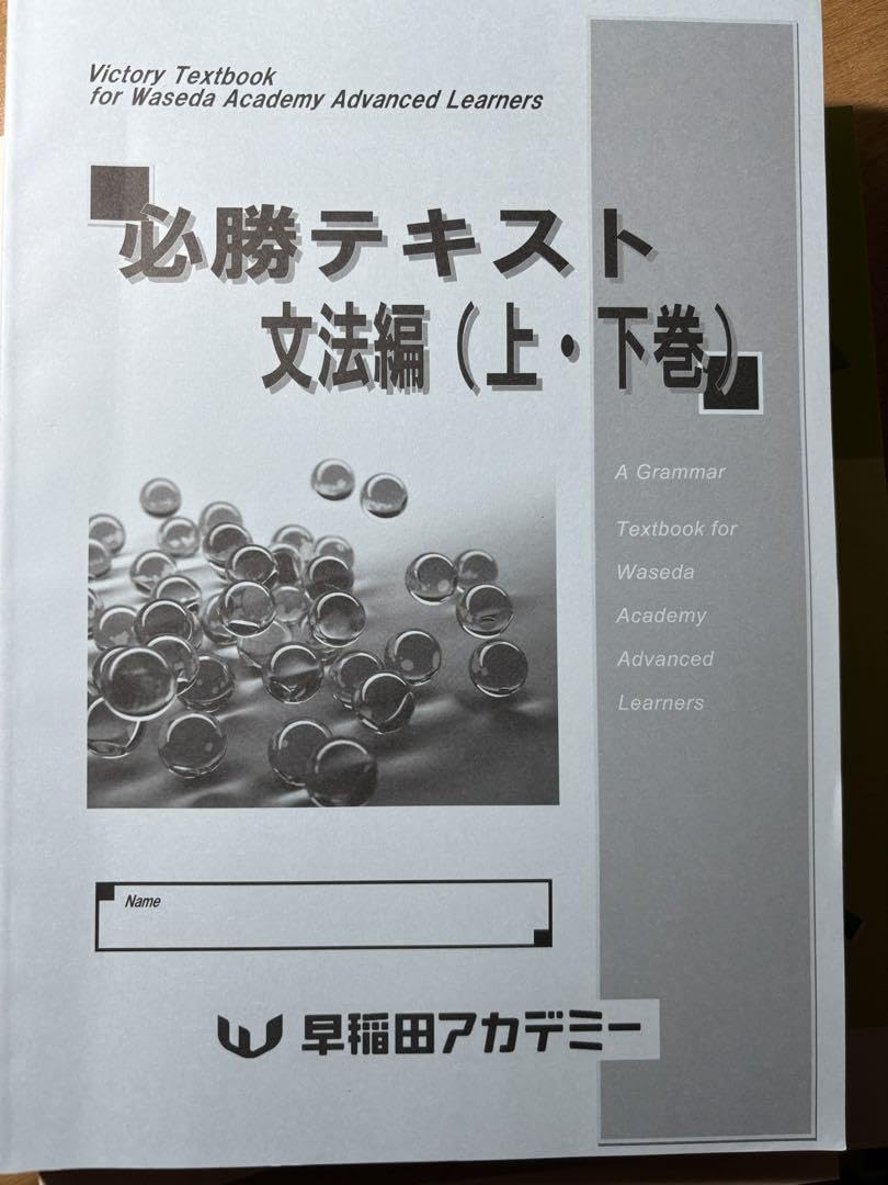 Amazon.co.jp: 英語科 早稲アカ早慶必勝 早慶選抜 前期後期教材