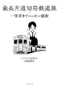 最長片道切符鉄道旅 一筆書きでニッポン縦断 | アンドロイドのお