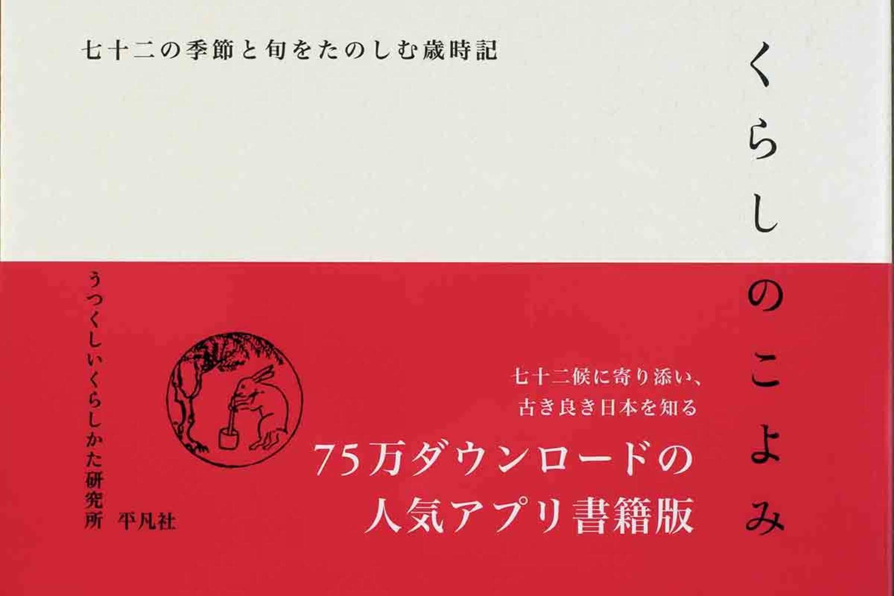 Amazon.co.jp: くらしのこよみ 七十二の季節と旬をたのしむ歳時記