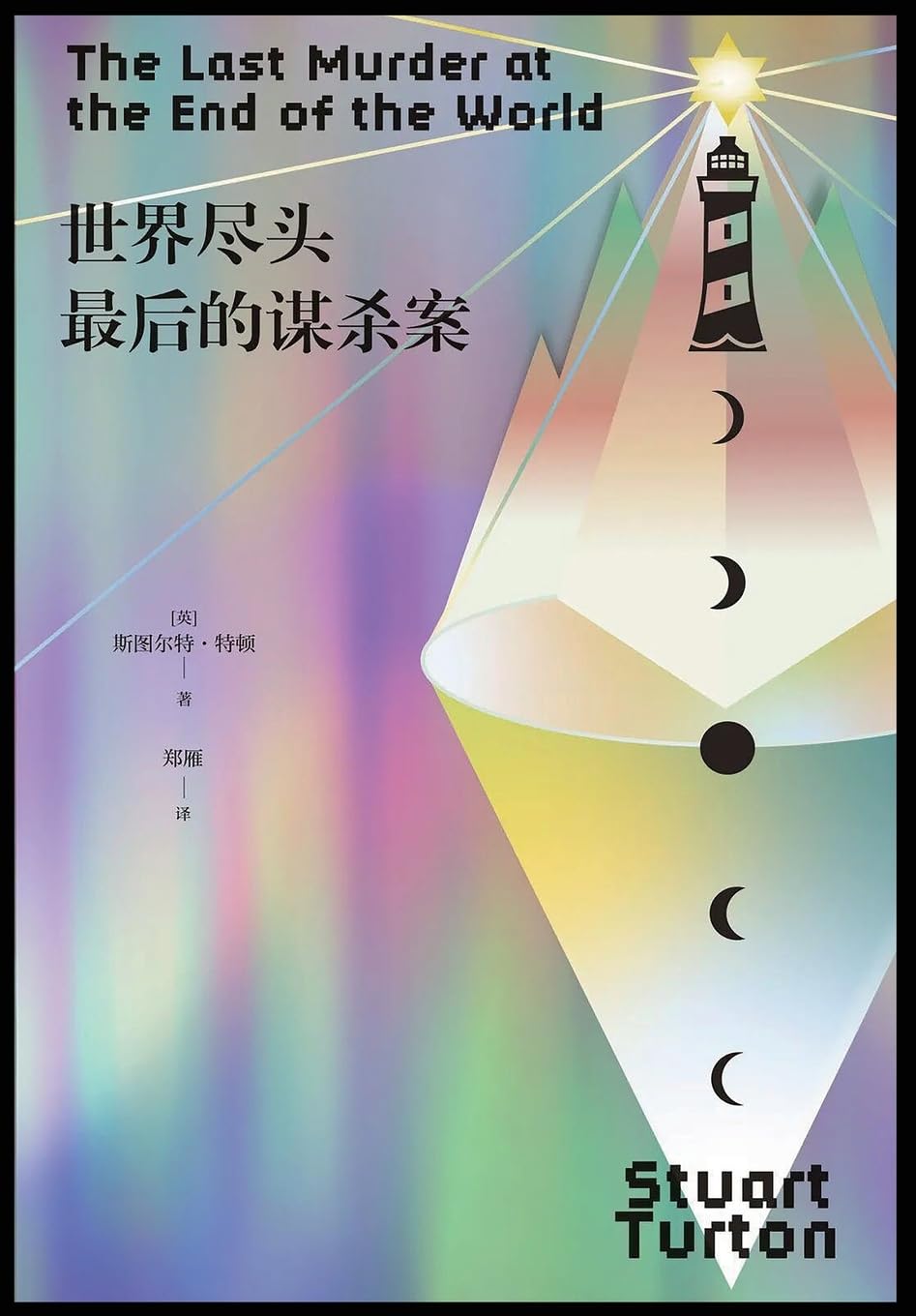 世界尽头最后的谋杀案