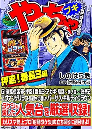 やんちゃブギ 第29集 Re:ゼロ編 | しのはら 勉, 射駒 タケシ | マンガ