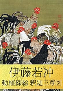 Amazon.co.jp: 伊藤若冲: 本、バイオグラフィー、最新アップデート