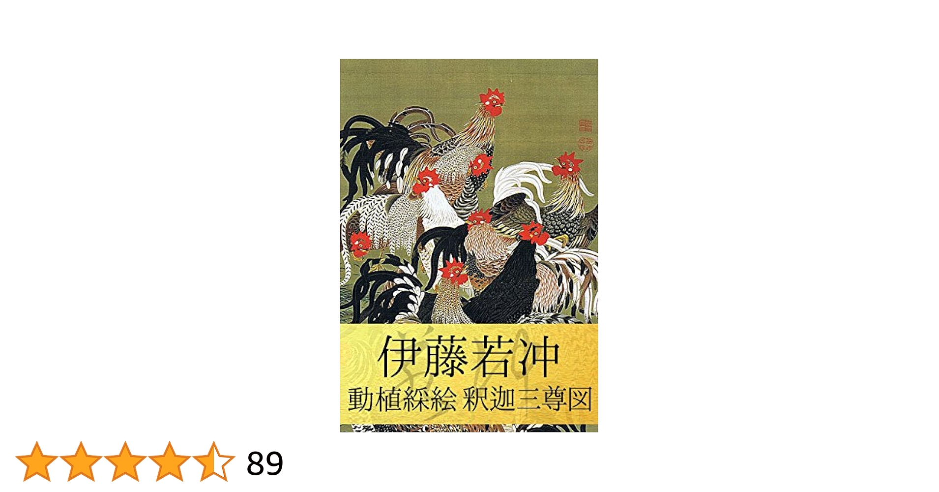 若冲　3冊 Amazon.co.jp: 伊藤若冲画集: 動植綵絵など全作品詳しい解説付