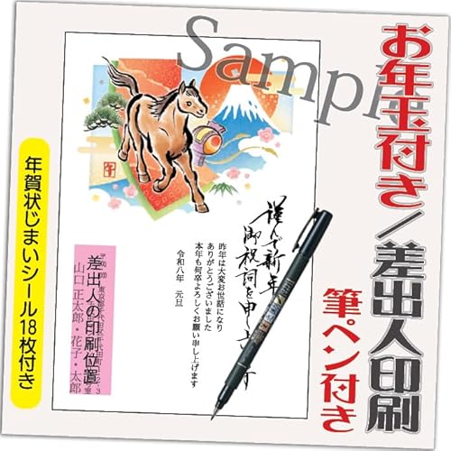 年賀状 2026 お年玉付き 年賀 はがき【12枚 筆ペン付き】 午年 うま年 年賀状じまいシール付 印刷 プリント ●選べるデザイン 10枚+2枚 差出人印刷込み(デザイン:GO05)印刷する差出人住所はご注文時の「お届け先住所」+「氏名」を印刷いたしま