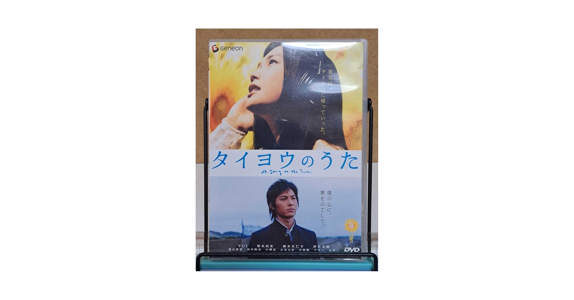 Amazon.co.jp: タイヨウのうた # YUI/塚本高史/麻木久仁子/岸谷