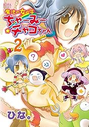 Amazon.co.jp: 魔法の女の子ちゃ～み～チャコちゃん 2 (ノーラ