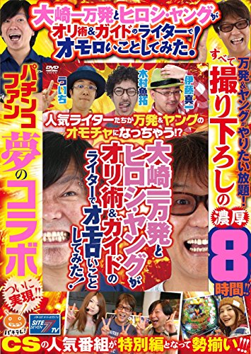 キンドル 無料電子書籍 大崎一万発とヒロシ・ヤングがオリ術&ガイドのライターでオモロいことし バイ