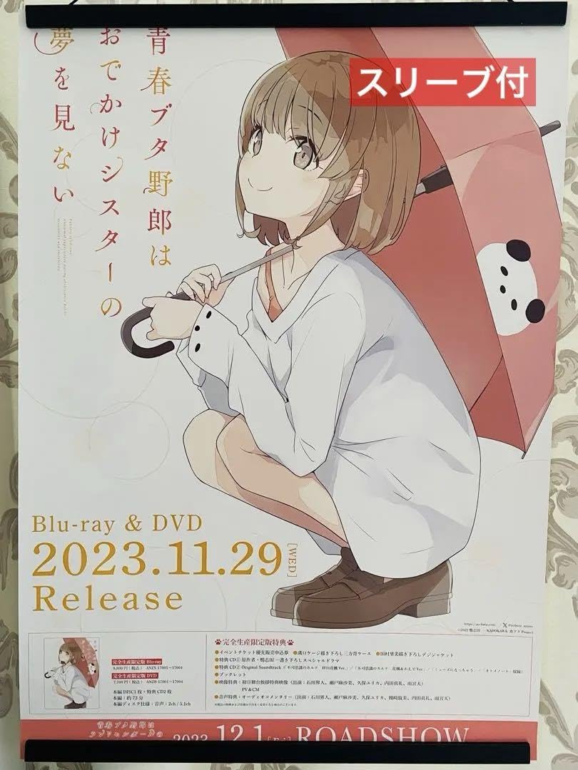 スリーブ付 青春ブタ野郎はおでかけシスターの夢を見ない 非売品 販促用 ポスター スリーブ付 青春ブタ野郎はおでかけシスターの夢を見ない 非売品