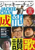 ジャッキー・チェン 成龍讃歌 (タツミムック) |本 | 通販 | Amazon