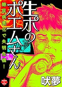 生ポのポエムさん (エンペラーズコミックス)