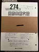 消防実務六法 Amazon.co.jp: 消防実務六法 追録第274号 : 文房具・オフィス用品