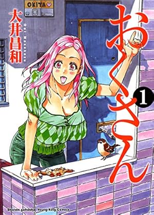 おくさん　大井昌和　月刊ヤングキング　全巻セット おくさん (14) (ヤングキングコミックス) | 大井昌和 | 青年マンガ
