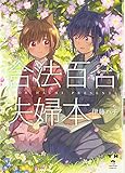 合法百合夫婦本 (IDコミックス・百合姫コミックス)