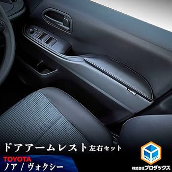 Amazon | 【 90系 ノア ヴォクシー 対応 ドアアームレスト 左右