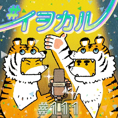 『#111 身体の姿勢と接客の姿勢』のカバーアート