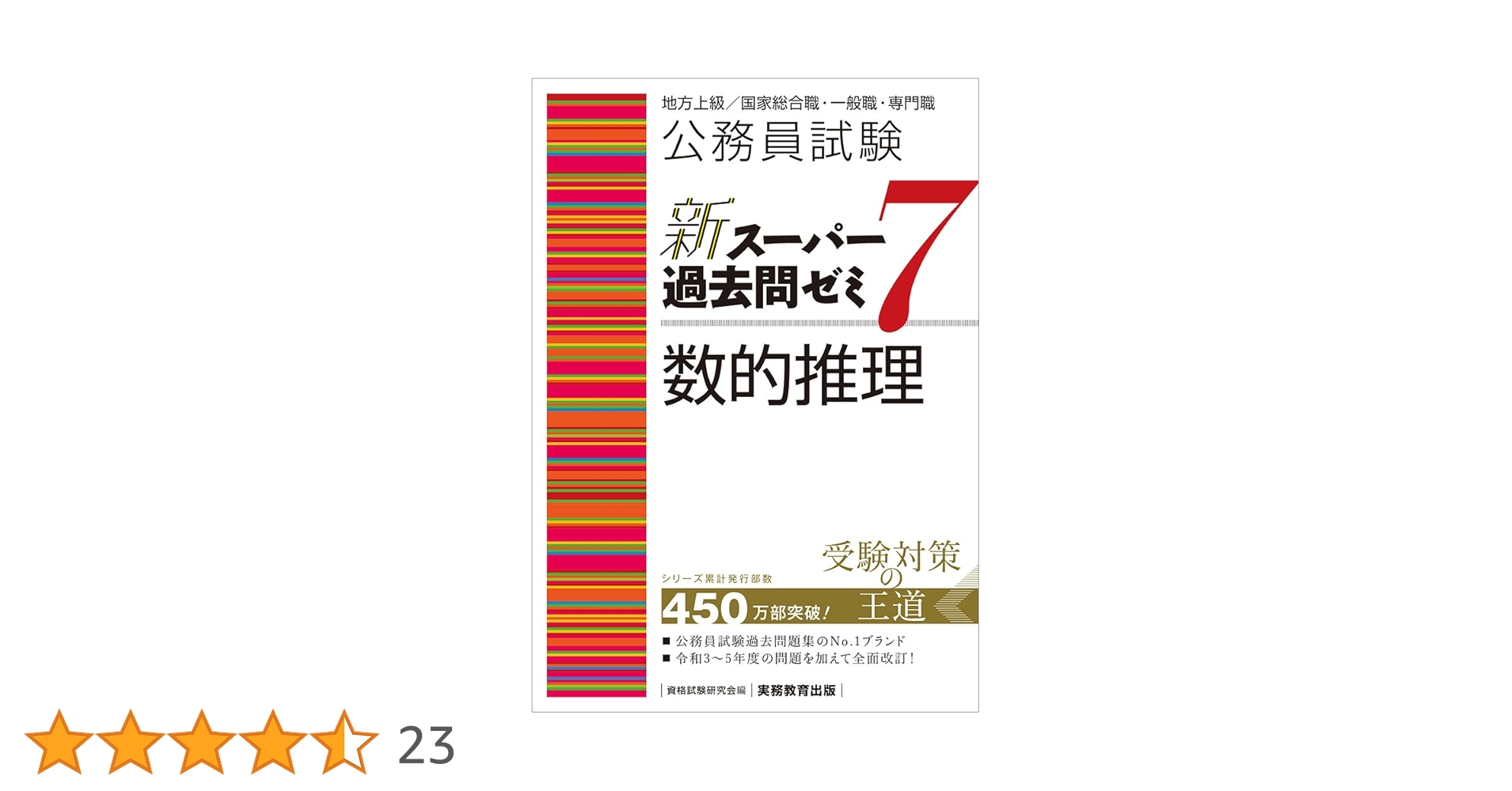 Amazon.co.jp: 公務員試験 新スーパー過去問ゼミ7 数的推理 (新