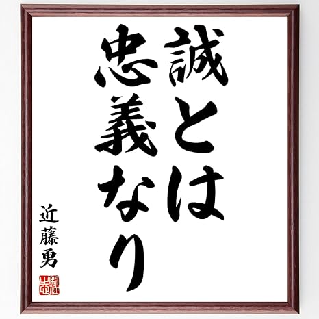Amazon Co Jp 近藤勇の言葉 名言 誠とは忠義なり 額付き書道色紙 受注後直筆 千言堂 Z0642 文房具 オフィス用品