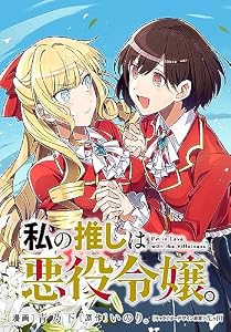 私の推しは悪役令嬢。　連載版: 34 (百合姫コミックス)