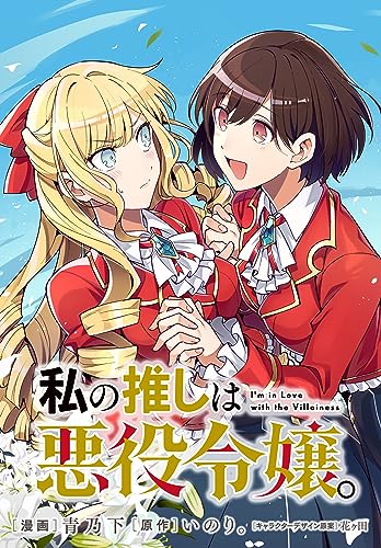私の推しは悪役令嬢。 連載版: 34 (百合姫コミックス)