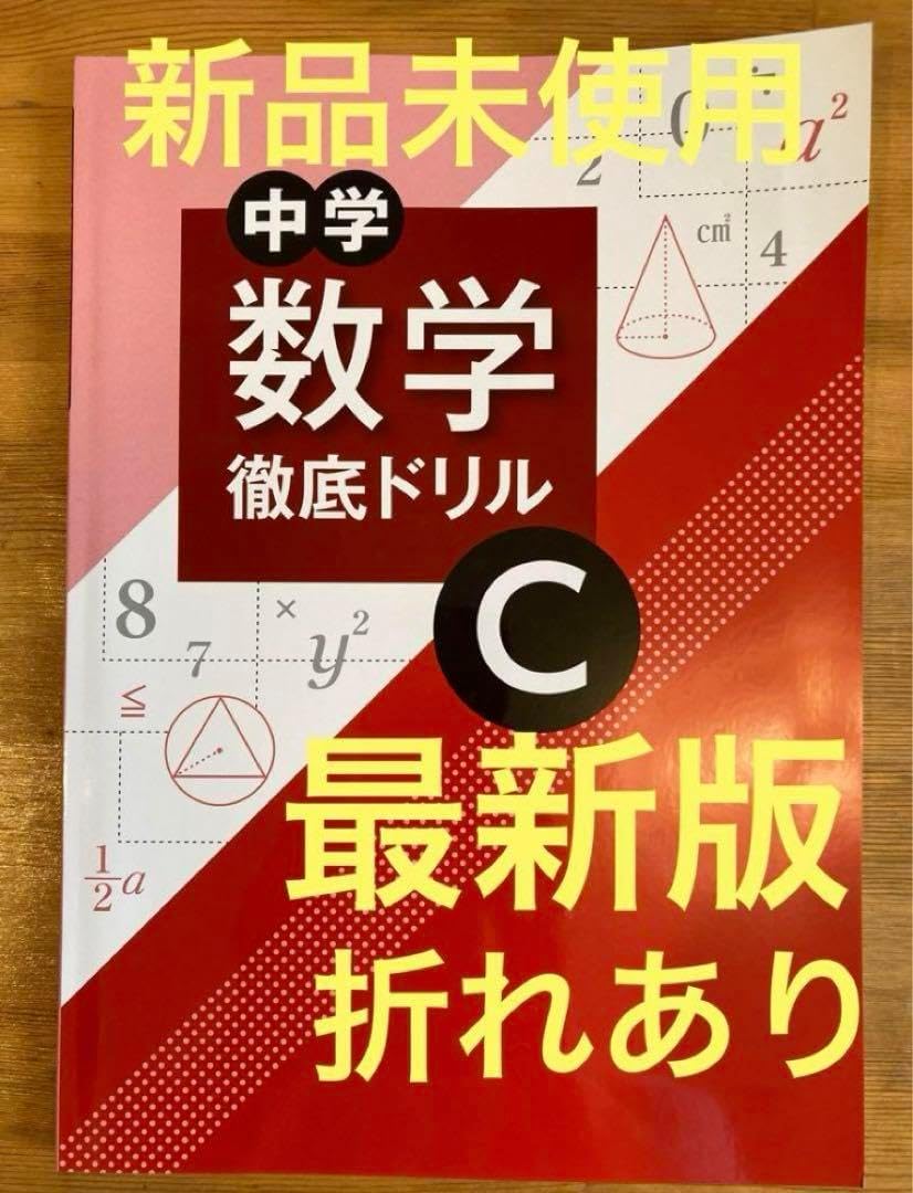 中学 数学徹底ドリルC