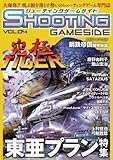 シューティングゲームサイド Vol.4 (GAMESIDE BOOKS)