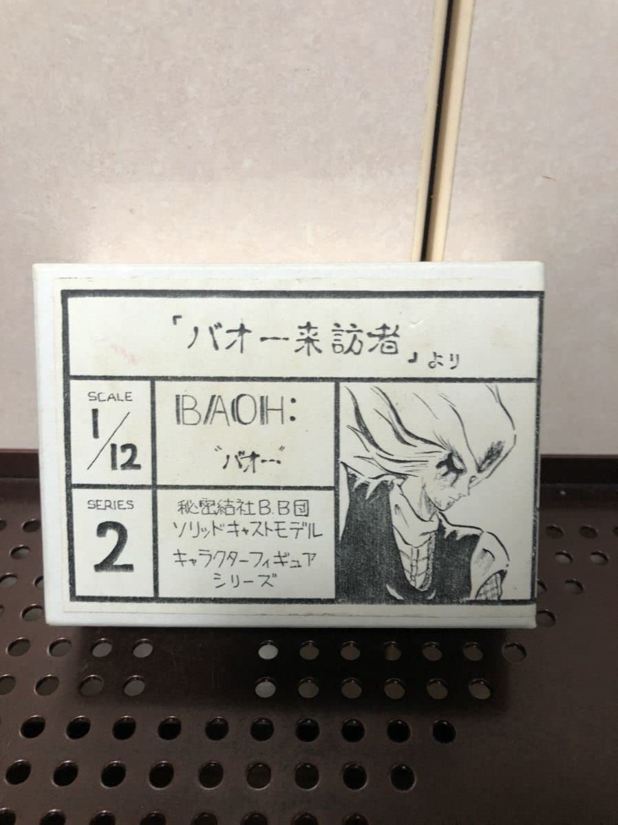 Amazon.co.jp: 未組立 バオー来訪者 ガレージキット レジン