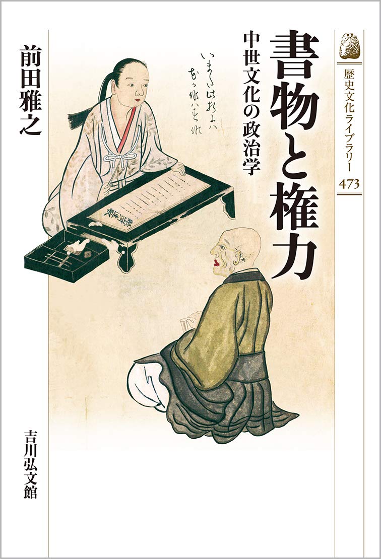 Amazon.co.jp: 書物と権力: 中世文化の政治学 (歴史文化ライブラリー