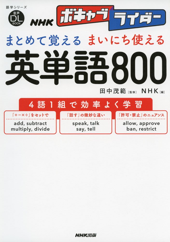 音声DL BOOK NHKボキャブライダー まとめて覚える まいにち使える 英