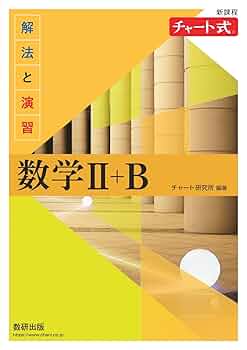 【中古】 解法と演習数学2＋B　新制 61zeKX70pGL._UF350,350_QL50_.jpg