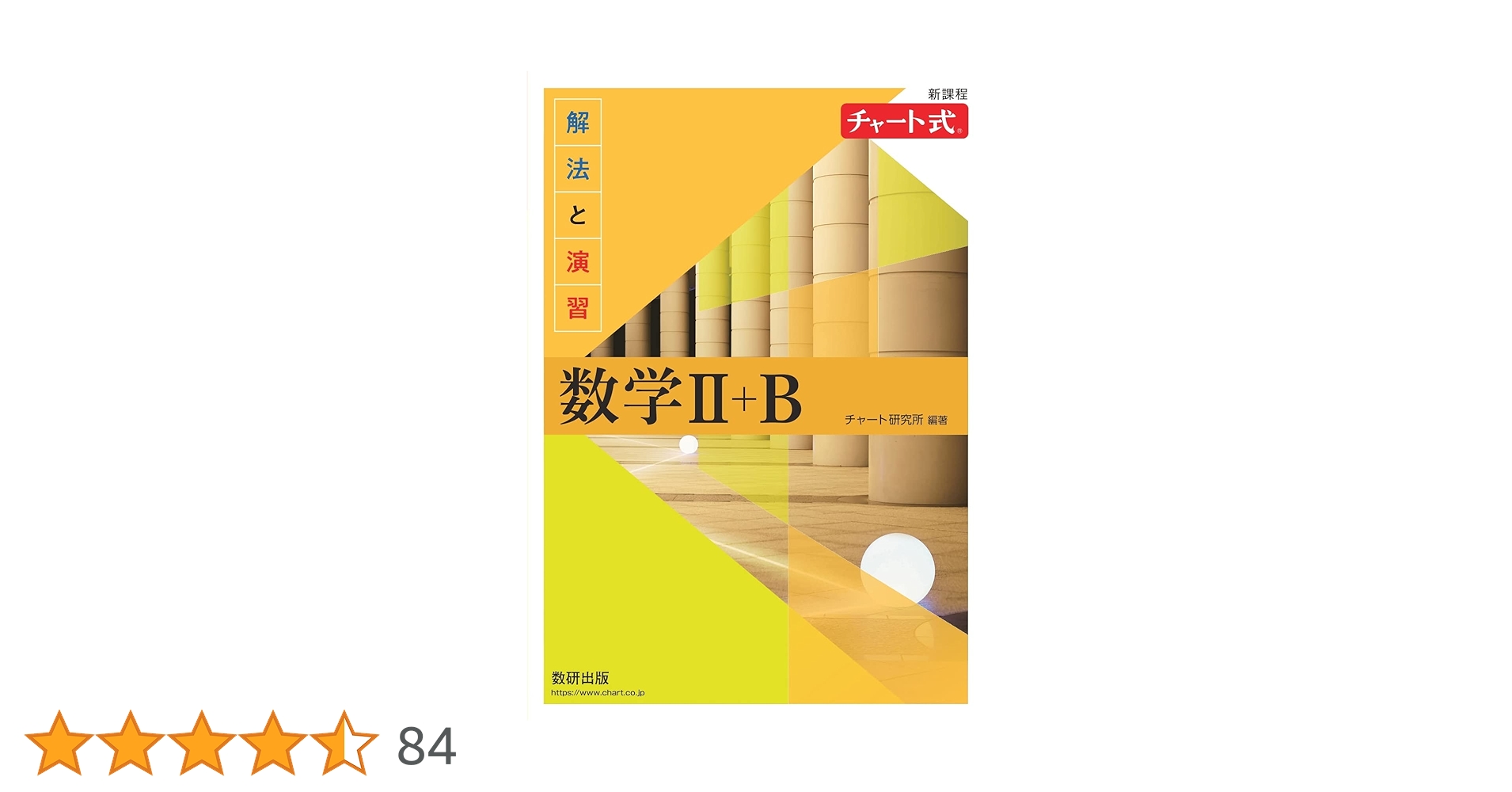 チャート式数学B : 新制 新課程 チャート式 基礎からの数学B | チャート研究所 |本