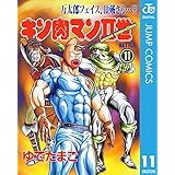 キン肉マンII世 11 (ジャンプコミックスDIGITAL)