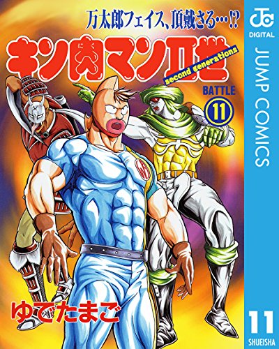 キン肉マンII世 11 (ジャンプコミックスDIGITAL)