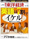 週刊東洋経済 2013年11/16号 [雑誌]