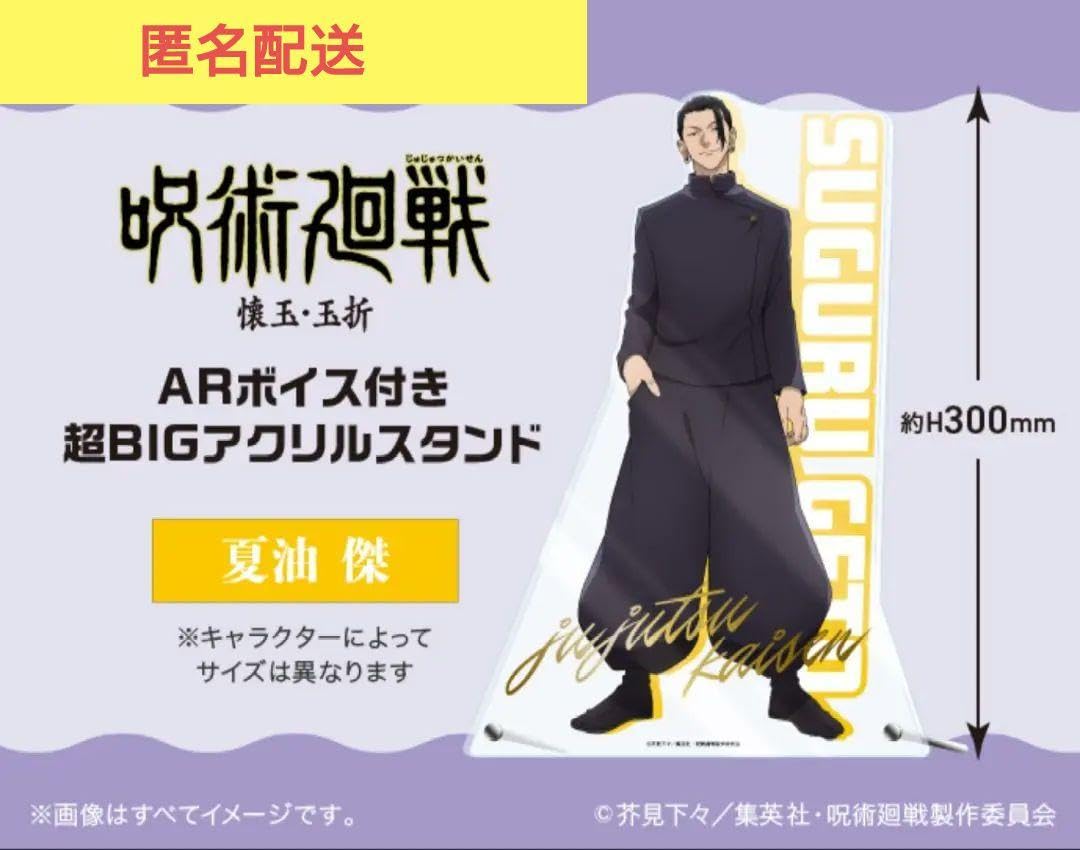 Amazon.co.jp: 呪術廻戦 懐玉・玉折 ARボイス付き超ビッグアクリル