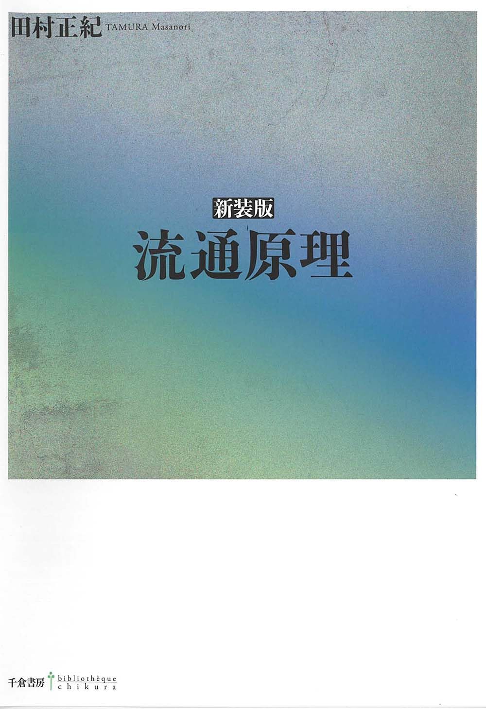 新装版 流通原理 | 田村 正紀 |本 | 通販 | Amazon