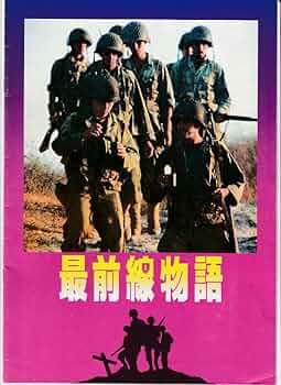 最前線物語 ]//映画プログラム昭和46年○注：DVDではありません