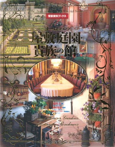 洋書◆フランスの庭園写真集 本 ヨーロッパ ヨーロッパの屋敷・庭園・貴族の館 (背景資料ブックス1) | 橘川 芯