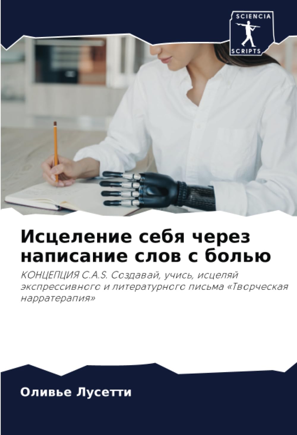 Исцеление себя через написание слов с болью: КОНЦЕПЦИЯ C.A.S. Создавай, учись, исцеляй экспрессивного и литературного письма «Творческая ... pis'ma «Tworcheskaq narraterapiq»