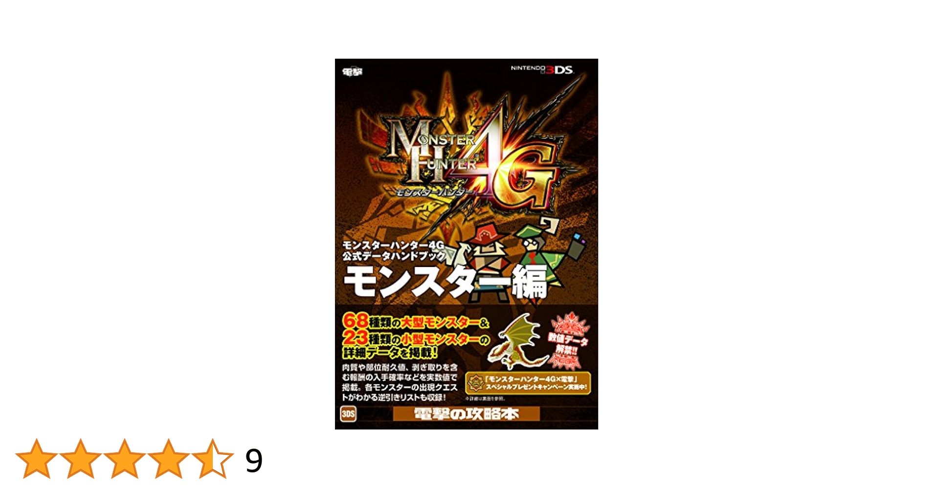 モンスターハンター4G  【モンスターハンター4Gザ・マスターガイド付】 Amazon.co.jp: モンスターハンター4G ザ・マスターガイド : 電撃