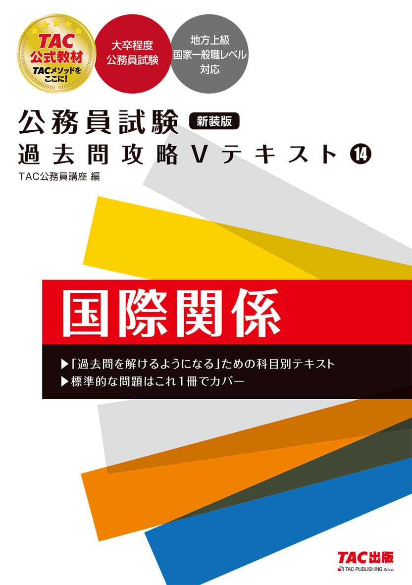 公務員試験 過去問攻略Vテキスト (14) 国際関係 新装版 | TAC公務員