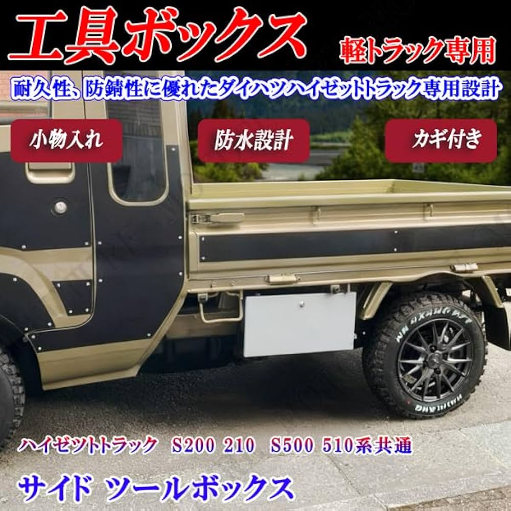 ダイハツ純正　ハイゼットトラック　工具箱　S500P/S510P]用 Amazon.co.jp: MOTOFUTURE ハイゼットトラック ハイゼットジャンボ