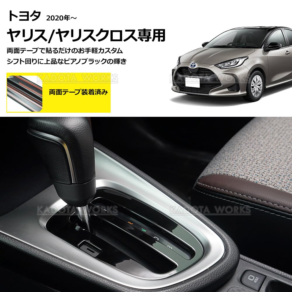 Amazon | ヤリス ヤリスクロス シフトパネル 1P ピアノブラック パネル