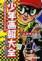 少年画報 Amazon.co.jp: 少年画報大全 20世紀冒険活劇の少年世界 (少年画