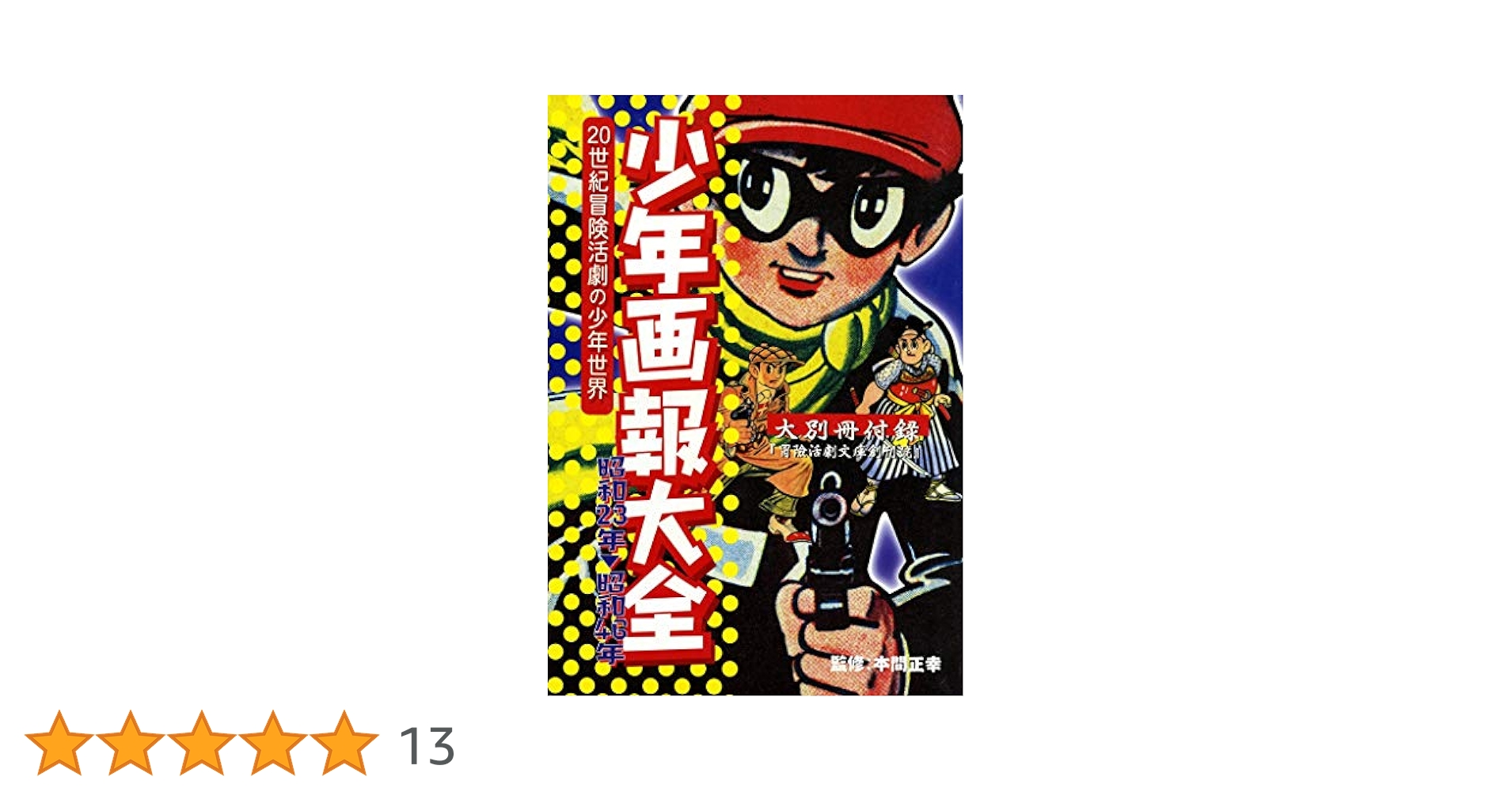 少年画報 Amazon.co.jp: 少年画報大全 20世紀冒険活劇の少年世界 (少年画