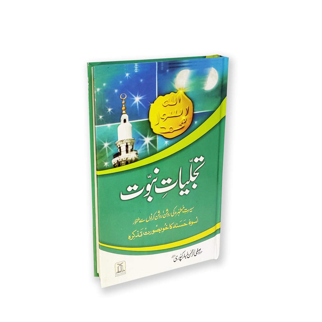 Tajalliyat-e-Nabuwat (Urdu) Hardcover – 1 January 2015