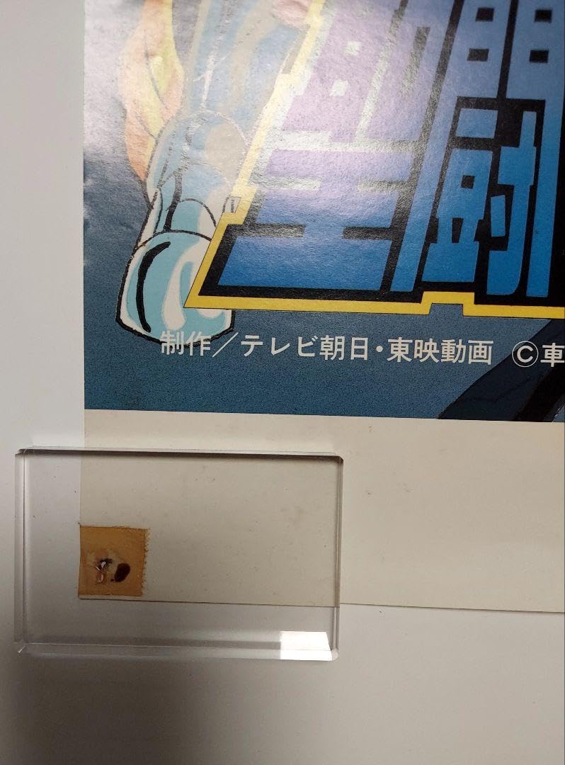 Amazon.co.jp: レア 聖闘士星矢 アスガルド編 B2 ポスター 当時物  