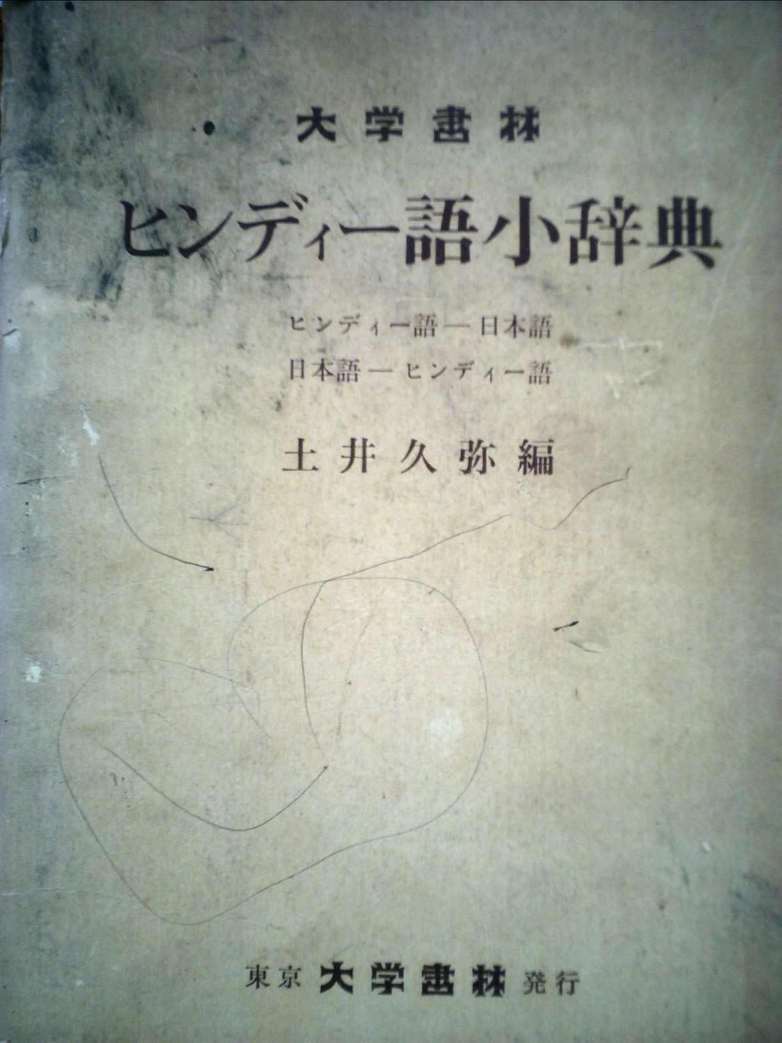 ヒンディー語=日本語辞典　古賀勝郎・高橋明 ヒンディ－語＝日本語辞典 Amazon.co.jp: ヒンディー語=日本語